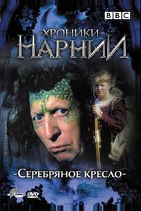 Хроники Нарнии: Серебряное кресло