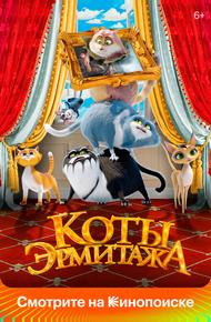 Коты Эрмитажа