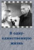 В одну-единственную жизнь