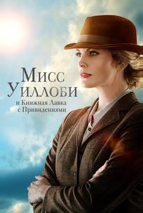 Мисс Уиллоуби и книжная лавка с привидениями