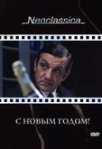 С Новым годом!