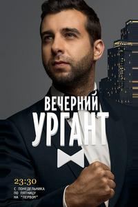 Вечерний Ургант