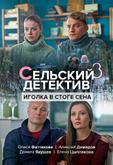 Сельский детектив 3. Иголка в стоге сена