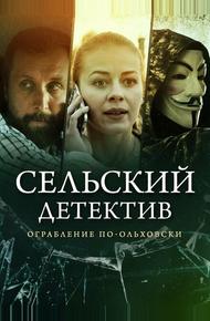 Сельский детектив 5. Ограбление по-ольховски