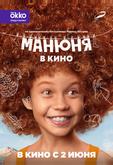 Манюня в кино