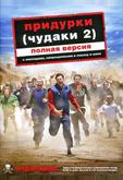 Придурки (Чудаки 2)