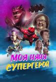 Моя няня - супергерой