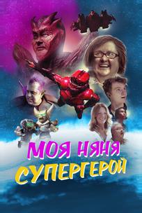 Моя няня - супергерой