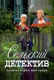 Сельский детектив 4. Ловушка для мертвеца