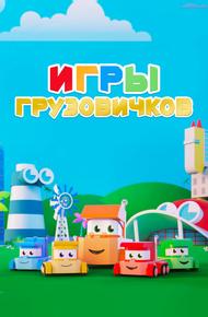 Игры грузовичков