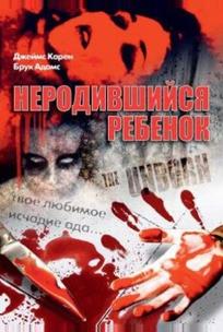 Неродившийся ребенок