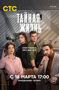 Тайная жизнь