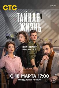 Тайная жизнь