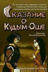 Сказание о Кудым-Оше