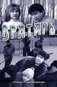 Вратарь