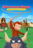 Curious George: Go West, Go Wild