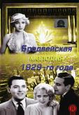 Бродвейская мелодия 1929-го года