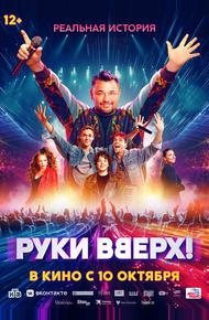 Руки Вверх!