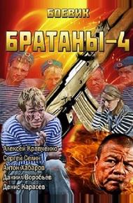 Братаны 4