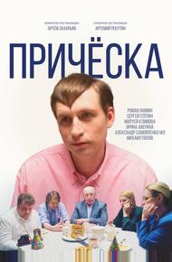 Причёска