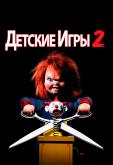 Детские игры 2