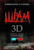 Шрам 3D