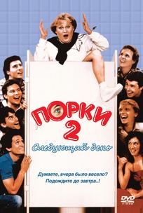 Порки 2: Следующий день