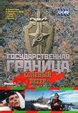 Государственная граница. Фильм 7. Соленый ветер