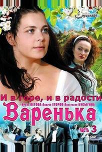 Варенька: И в горе, и в радости