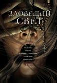 Зловещий свет