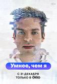 Умнее, чем я