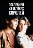 Последний из великих королей