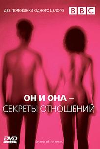 Он и Она — Секреты отношений