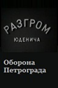 Разгром Юденича