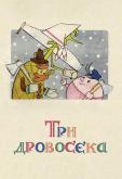 Три дровосека