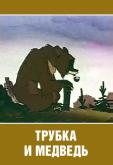 Трубка и медведь