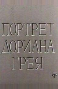 Портрет Дориана Грея