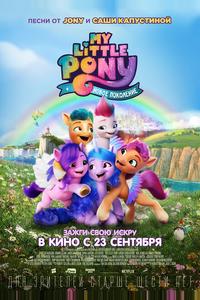 My Little Pony: Новое поколение