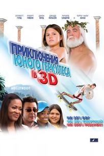 Приключения маленького Геркулеса в 3D