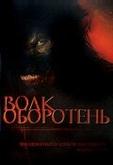 Волк-оборотень