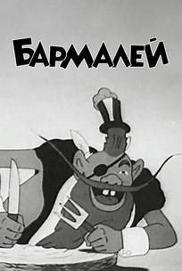 Бармалей