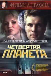 Четвертая планета