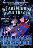 Из дневников Йона Тихого. Путешествие на Интеропию