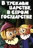 В тусклом царстве, в сером государстве