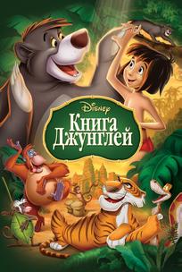 Книга джунглей