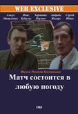 Матч состоится в любую погоду