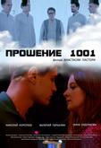 Прошение 1001