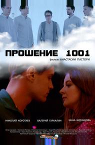 Прошение 1001