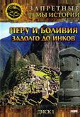 Запретные темы истории: Перу и Боливия: Задолго до инков