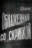 Обнаженная со скрипкой